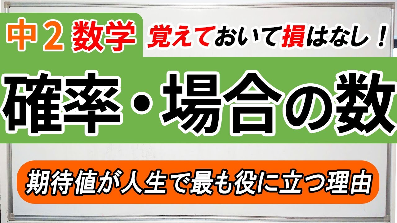【中2数学】確率・場合の数は人生で最も役に立つ範囲！期待値を知ろう