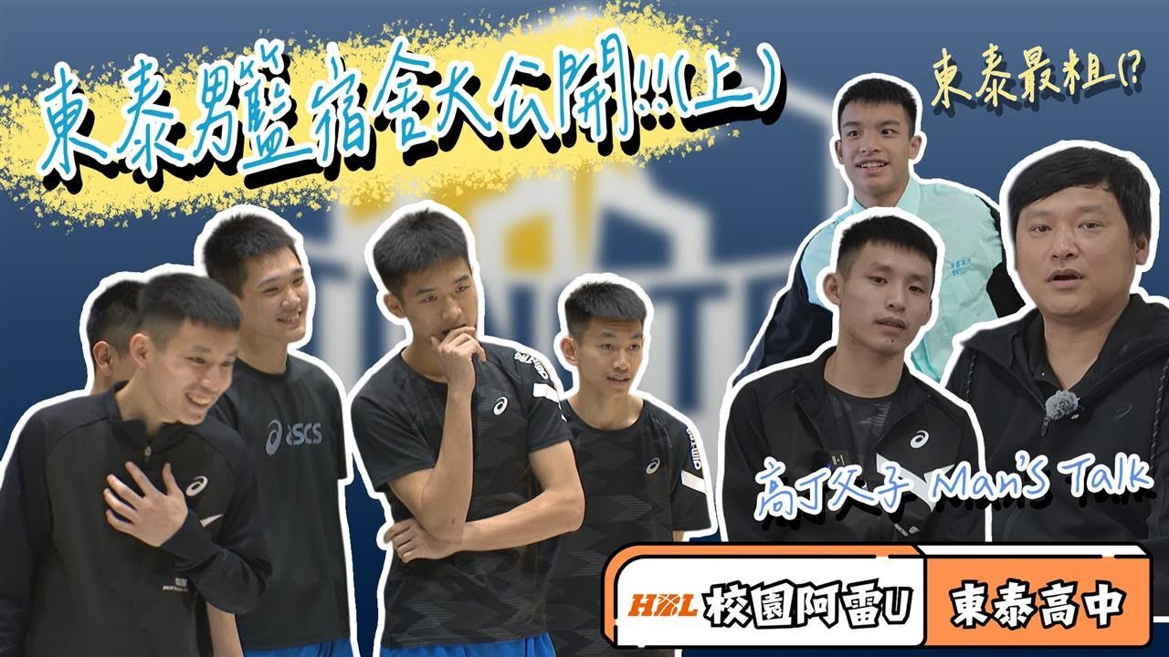 HBL(影)／東泰男籃宿舍大公開！竟有女同學在宿舍對球員「做這事」　高丁父子真心話竟讓教練險些落淚！？ feat.東泰高中（上）－民視新聞