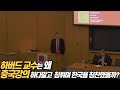 하버드 교수는 왜 중국역사 이야기하다말고 한국을 정의롭다고 했을까?