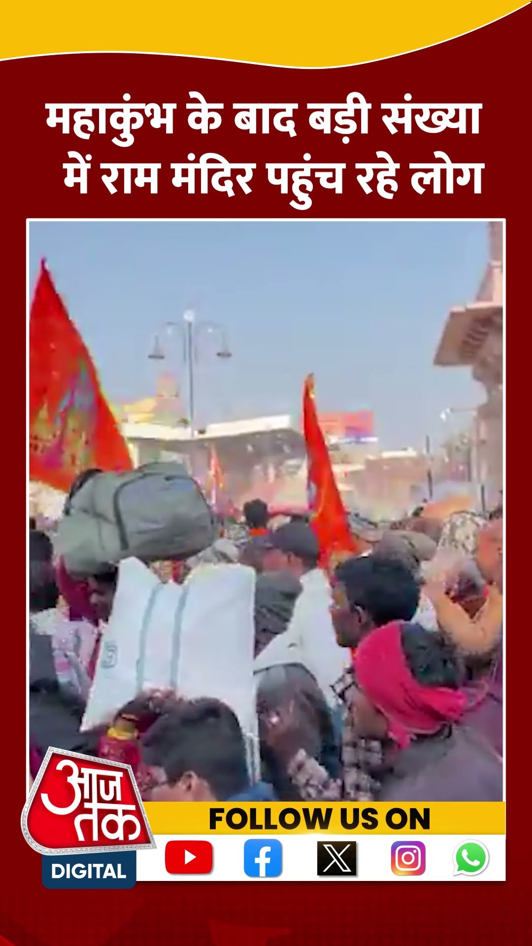 Ayodhya के Ram Mandir में बड़ी संख्या में भक्तों का आना जारी #shortsvideo #ayodhyarammandir #aajtak