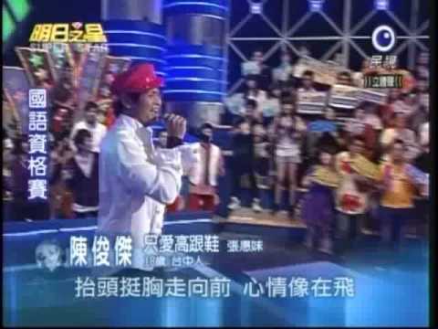 明日之星8月29日第45集-陳俊傑演唱只愛高跟鞋