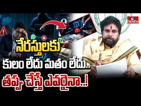 నేరస్తులకు కులం లేదు మతం లేదు.. తప్పు చేస్తే ఎవరైనా..! | Deputy cm Pawan | hmtv - HMTVNEWS