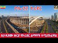 Adey Ababa Stadium NEARLY COMPLETE Addis Ababa Corridor Project 2026 Progress Update Adey Ababa Stadium NEARLY COMPLETE Addis Ababa Corridor Project 2026 Progress Update