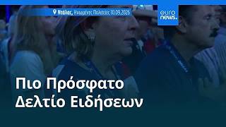 Ειδήσεις | 11 Σεπτεμβρίου 2026 - Βραδινό δελτίο