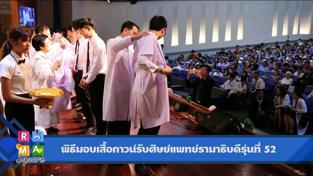Rama Square : พิธีมอบเสื้อกาวน์รับศิษย์แพทย์รามาธิบดีรุ่นที่ 52 #RamaDNA  11.4.2562
