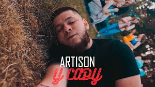 Artison - У саду (Official Video 2023)