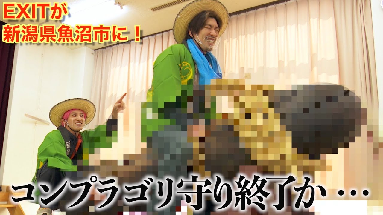 【EXIT】コンプライアンスゴリ守り芸人終了か…　 御○○体で単独ツアー開催？？