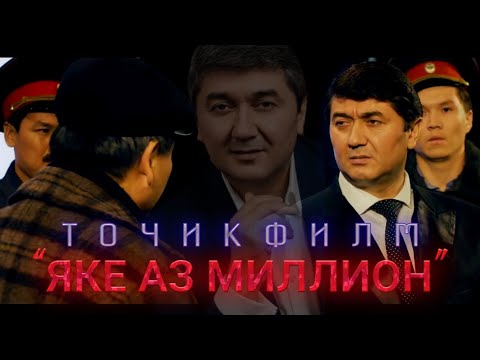 Точикфилм - Яке Аз Миллион (Филми Саидмурод Давлатов) 2022 / New Tajikfilm