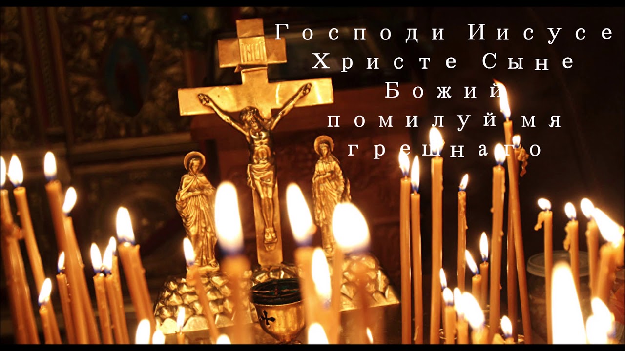 Господи Иисусе Христе Сыне Божий помилуй мя грешнаго [Live Session]