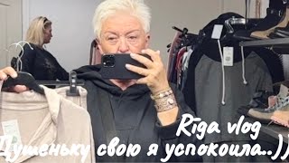 ДУШЕНЬКУ СВОЮ Я УСПОКОИЛА..СЕКОНД ХЕНД..ПРИМЕРКИ..ПОКУПКИ..РИГА VLOG..Jelena Love Riga