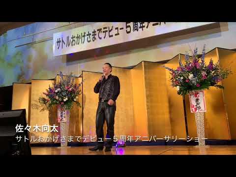 【徒花は咲いたか】【どこへいくの】佐々木向太✩GuestStage①打魂生人～うたいびと～✩サトルおかげさまでデビュー5周年アニバーサリーショー