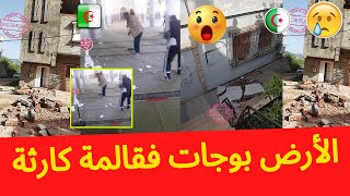 شاهد? واش صرى اليوم في ولاية قالمة الأرض بوجات خسائر مادية في المنازل كارثة ربي يجيب الخير للبلاد