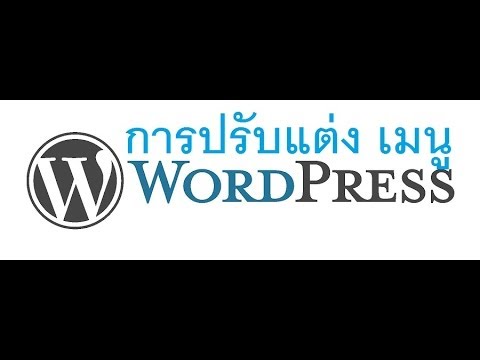 การปรับแต่ง เมนู WordPress
