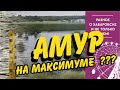 Амур на максимуме? Наводнение 2019. Без комментариев. Хабаровск