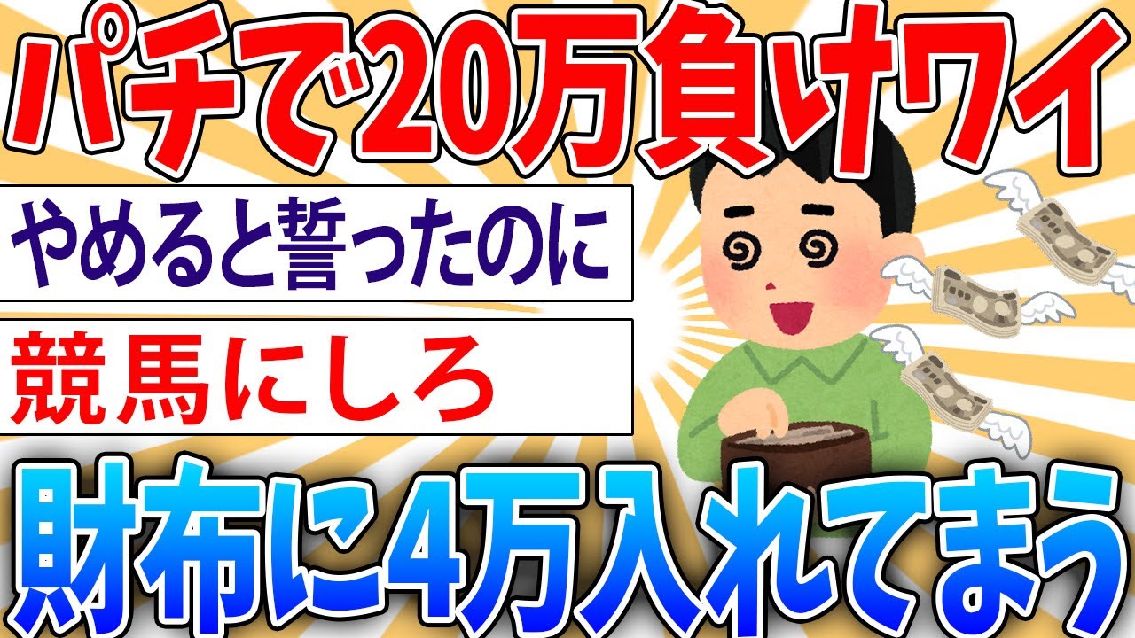 【悲報】2週間でパチンコで20万負けたワイ、財布に4万入れてしまう【2ch面白いスレ】