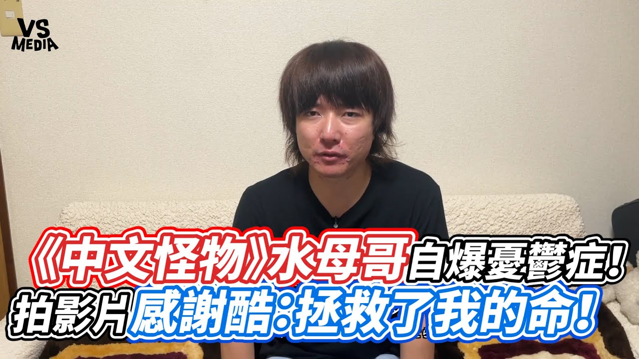 《中文怪物》水母哥自爆憂鬱症！ 拍影片感謝酷：拯救了我的命！｜VS MEDIAｘ@jellyfishman2023