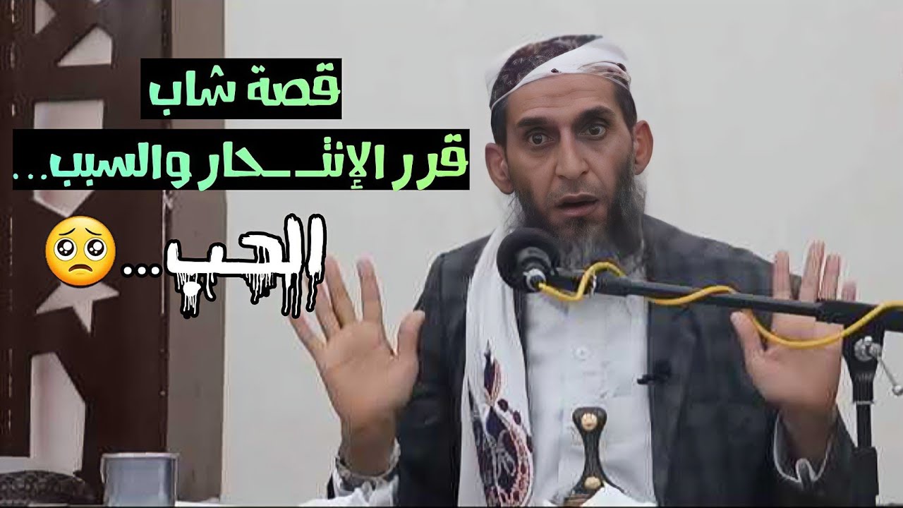 قصة شاب يريد الإنتـ ـحار والسبب تافه جداً…