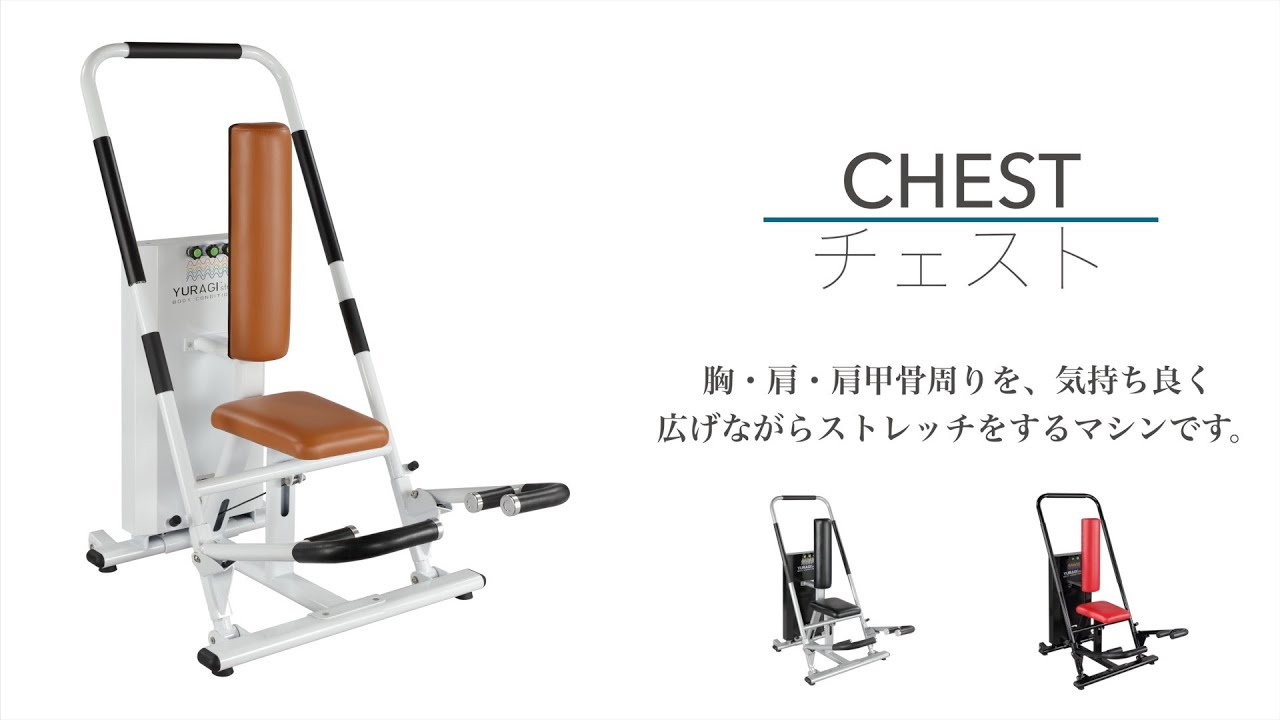 ゆらぎ　YURAGI ストレッチマシン　動的ストレッチ　チェスト 動的ストレッチ『YURAGI（ゆらぎ）』【チェスト】使用方法 - YouTube