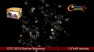 Батарея салютов ОТС 5210 Взятие Берлина (49 залпов) 1,5 калибр