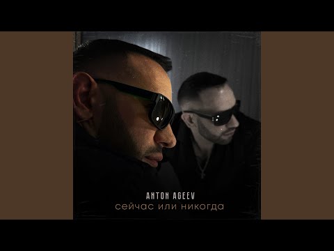 Anton Ageev - Джин и тоник