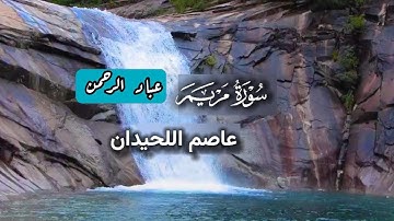 سورة مريم كاملة بصوت عاصم اللحيدان | مكتوبة