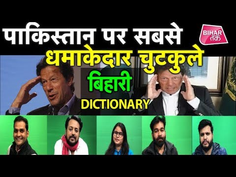 Bihari Dictionary Jokes On Pakistan Bihari Boli Bihari Jokes Bihar Tak Youtube