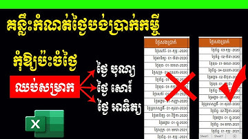 របៀបកំណត់ថ្ងៃបង់ប្រាក់កម្ចី កុំឱ្យប៉ះចំថ្ងៃឈប់សម្រាក | តារាងទូទាត់សងប្រាក់កម្ចី | រៀន Excel