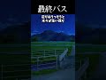 【2ch怖い話スレ】最終バス
