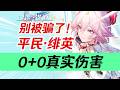 【星穹鐵道】就這？為什麼「不推薦」緋英？別被騙了！這才是0+0緋英真實強度！千冶刃虛照真珠SP姬子SP砂金異相仲裁虛構敘事末日幻影混沌回憶#元神遊戲 #原神 #星穹鐵道