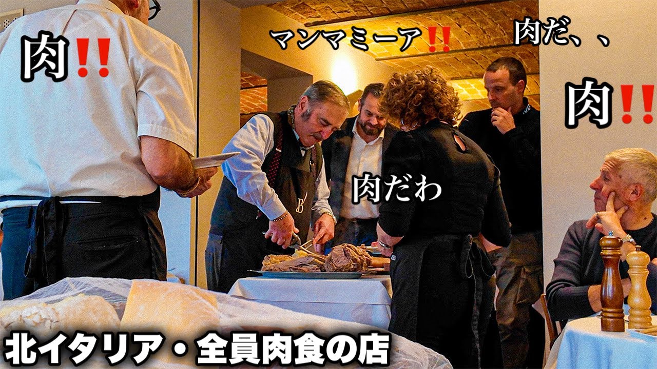 【超肉回🍖】北イタリア・ピエモンテ　田舎レストランの本気の肉がヤバすぎた〜Piemonte in Italy del Belbo da Bardone〜