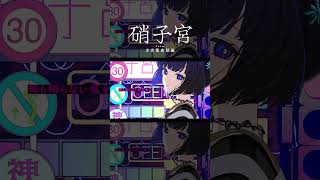 【歌ってみた】レトロポリス / R Sound Design feat. KAFU covered by 硝子宮【神椿】#shorts