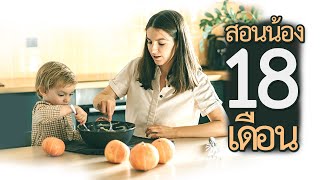 พฒนาการเดกเลก สงทพอแมควรร