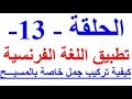 تعلم اللغة الفرنسية بسهولة وسرعة الدرس 13 : تعلم اللغة الفرنسية عن طريق تطبيقها Parler le Français