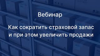 Вебинар &quot;Как сократить страховой запас и при этом увеличить продажи&quot;