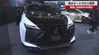 【速報】東京オートサロン開幕 幕張に改造車900台展示