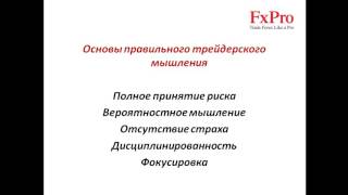 Урок 22 Психология трейдинга Что это. Видео обучение Форекс на FxPro Урок 22 Психология трейдинга Что это. Видео обучение Форекс на FxPro