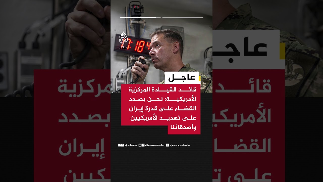 عاجل| قائد القيادة المركزية الأمريكية: نحن بصدد القضاء على قدرة إيران على تهديد الأمريكيين وأصدقائنا