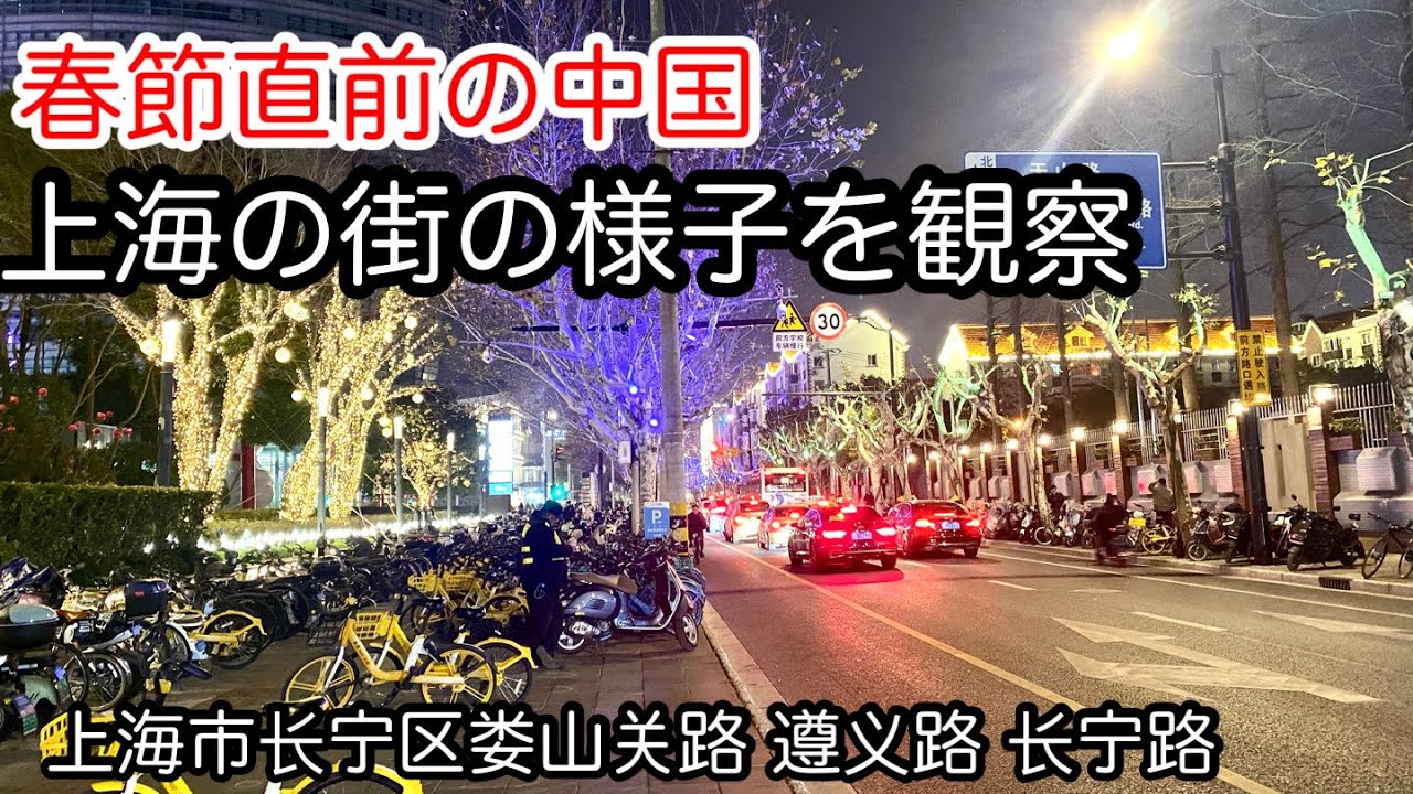 春節直前の中国 夜の上海の様子 上海市长宁区
