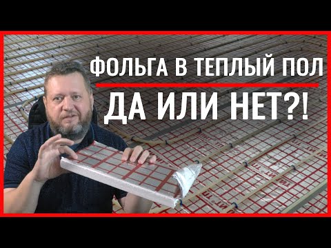 Фольга в теплом полу работает или нет? Теплопроводность стяжки, обычной и полусухой.