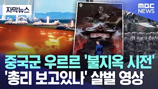 Download Lagu [자막뉴스] 중국군 우르르 '불지옥 시전' '총리 보고있나' 살벌 영상 (2025.11.20/MBC뉴스) MP3