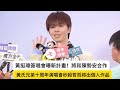 #黃氏兄弟#黃挺瑋簽唱會曝新計畫將和陳勢安合作#黃氏兄弟十周年演唱會秒殺哲哲將出個人作品#黃挺瑋#陳勢安