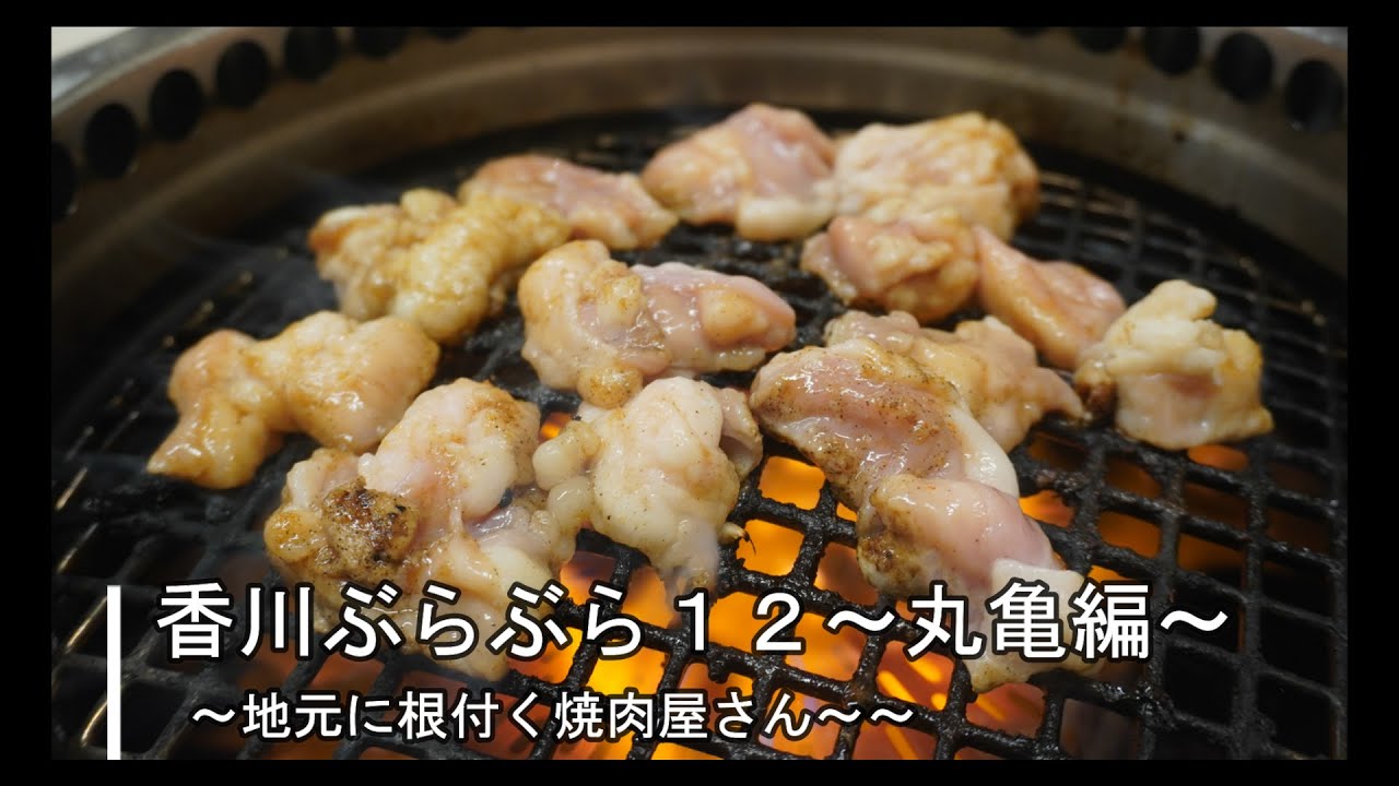 香川ぶらぶら12 丸亀編 地元に根付く焼肉屋さんで定番の部位を堪能する Youtube 香川ぶらぶら12 丸亀編 地元に根付く焼肉屋さんで定番の部位を堪能する Youtube