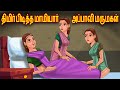 திமிர்பிடித்த மாமியார் ஒரு அப்பாவி மருமகள் | Tamil Moral Stories | Tamil Stories | Bedtime Stories