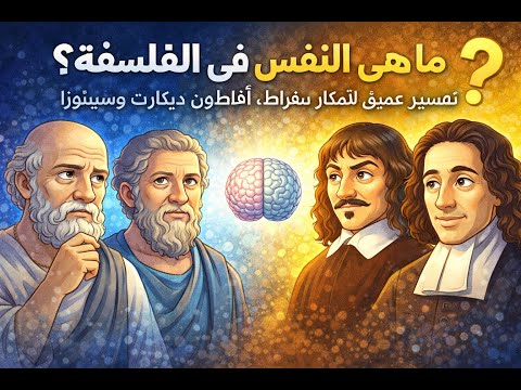 ما هية النفس في الفلسفة تفسير عميق لأفكار سقراط أفلاطون ديكارت وسبينوزا