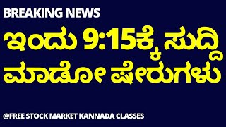 STOCKS IN THE NEWS TODAY | PREMARKET ANALYSIS | STOCK MARKET FOR BEGINNERS IN KANNADA