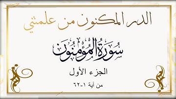 الدر المكنون من علمتني#سورة_المؤمنون  الجزء الاول الآيات من ٦٢:١عطاء جديد من درر القرآن 