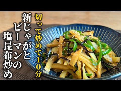 【スピード副菜レシピ】新じゃが×塩昆布♪季節の野菜を短時間で楽しめる炒め物！【料理の基本】