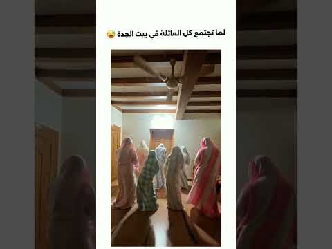 لما تجتمع كل العائلة في بيت الجدة ضحك كومنت اكسبلور اكسبلور لايك فولو العائله