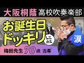 【ドッキリ】70歳の誕生日を全力でお祝い【大阪桐蔭高校吹奏楽部】