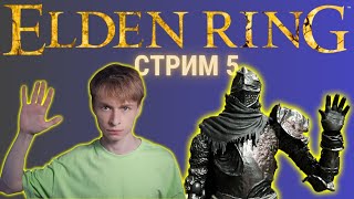 Как потушить пердак? / Боссы, замки, мертвецы, звери и многое другое | Elden Ring, Стрим 5